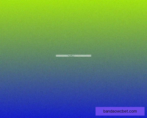 半岛体育官方全面解析2026世界杯热点赛事及明星球员动态