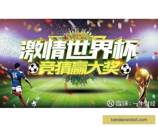 世界杯狂欢竞猜赢红包活动开启惊喜不断等你来挑战