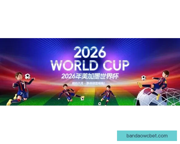 美加墨世界杯2026盛大开启全球足球盛宴 新历史篇章展望
